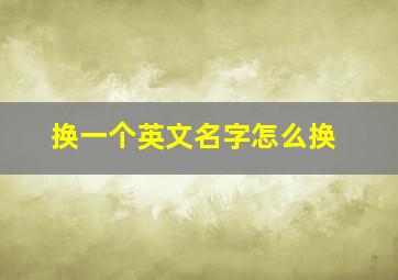 换一个英文名字怎么换