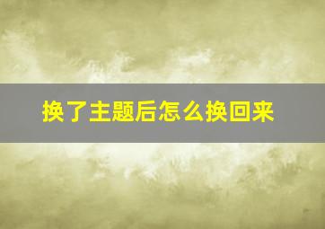 换了主题后怎么换回来