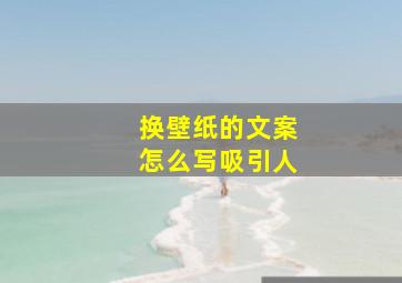 换壁纸的文案怎么写吸引人