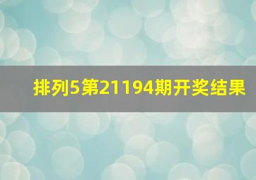 排列5第21194期开奖结果