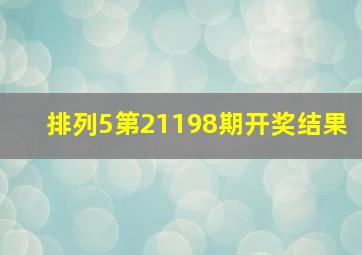 排列5第21198期开奖结果