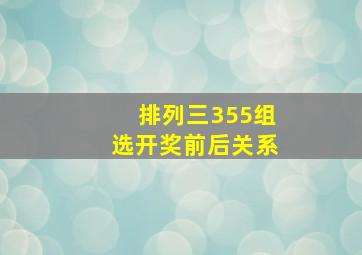 排列三355组选开奖前后关系