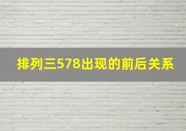 排列三578出现的前后关系