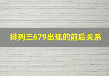 排列三679出现的前后关系