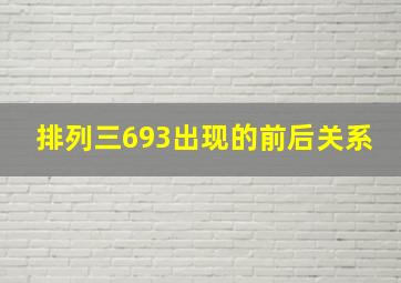 排列三693出现的前后关系