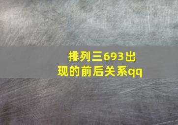 排列三693出现的前后关系qq