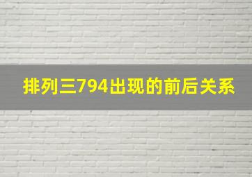 排列三794出现的前后关系