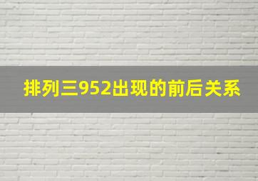 排列三952出现的前后关系