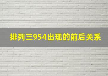 排列三954出现的前后关系