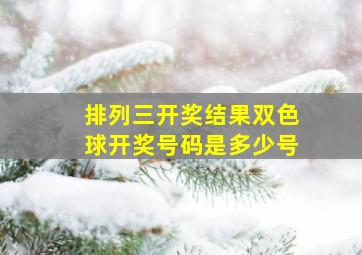 排列三开奖结果双色球开奖号码是多少号