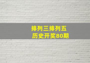 排列三排列五历史开奖80期