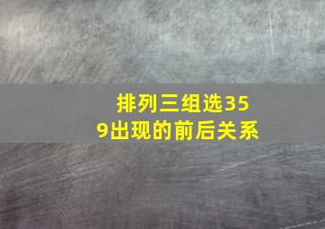 排列三组选359出现的前后关系