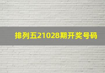 排列五21028期开奖号码