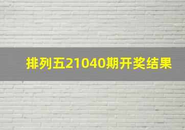 排列五21040期开奖结果