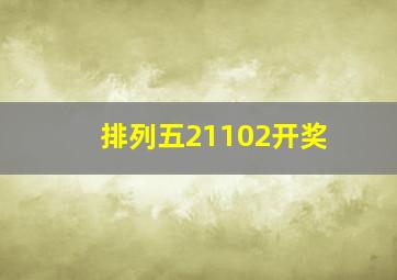 排列五21102开奖