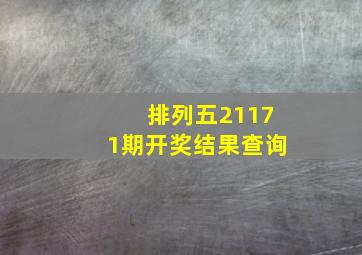 排列五21171期开奖结果查询