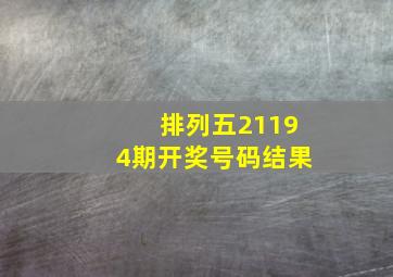 排列五21194期开奖号码结果