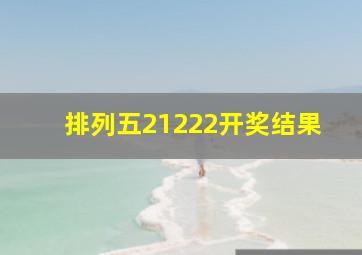 排列五21222开奖结果