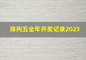 排列五全年开奖记录2023