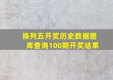 排列五开奖历史数据图库查询100期开奖结果