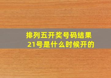 排列五开奖号码结果21号是什么时候开的