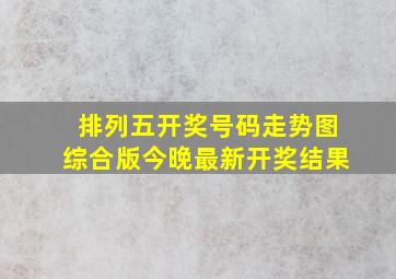 排列五开奖号码走势图综合版今晚最新开奖结果