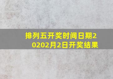 排列五开奖时间日期20202月2日开奖结果