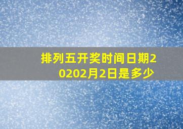 排列五开奖时间日期20202月2日是多少