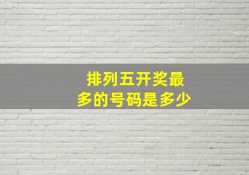 排列五开奖最多的号码是多少