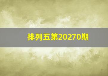 排列五第20270期