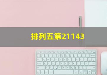 排列五第21143