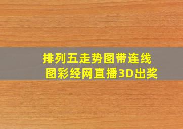 排列五走势图带连线图彩经网直播3D出奖