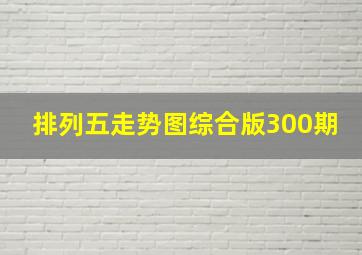 排列五走势图综合版300期