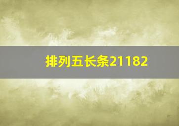 排列五长条21182