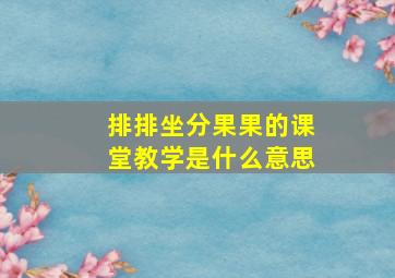 排排坐分果果的课堂教学是什么意思