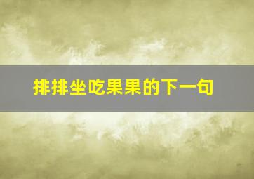 排排坐吃果果的下一句