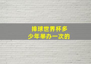 排球世界杯多少年举办一次的