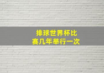 排球世界杯比赛几年举行一次