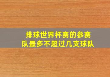 排球世界杯赛的参赛队最多不超过几支球队