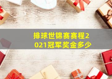 排球世锦赛赛程2021冠军奖金多少