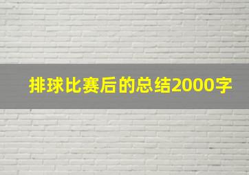 排球比赛后的总结2000字