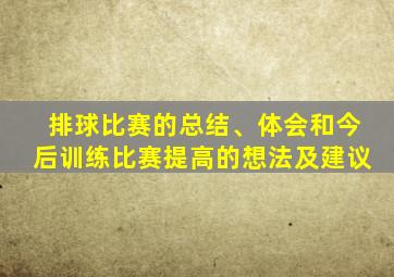 排球比赛的总结、体会和今后训练比赛提高的想法及建议