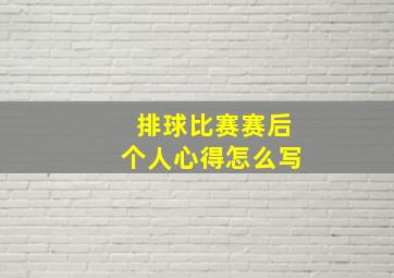 排球比赛赛后个人心得怎么写