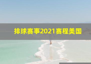 排球赛事2021赛程美国