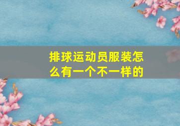 排球运动员服装怎么有一个不一样的