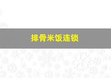 排骨米饭连锁