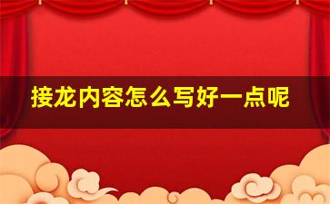 接龙内容怎么写好一点呢