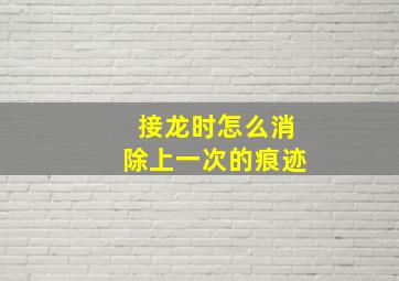 接龙时怎么消除上一次的痕迹