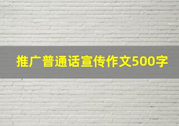 推广普通话宣传作文500字