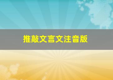 推敲文言文注音版